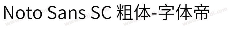 Noto Sans SC 粗体字体转换